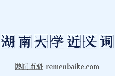 湖南大学近义词是什么意思的图片